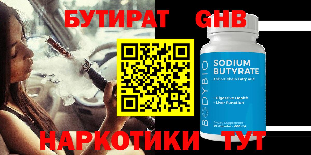 Таганрог  БУТИРАТ BDO 33%  Вход с VPN 